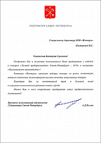 Congratulatory letter received from A. Beglov, the Governor of St. Petersburg, on the victory in the "Best Entrepreneur of St. Petersburg - 2018" competition 